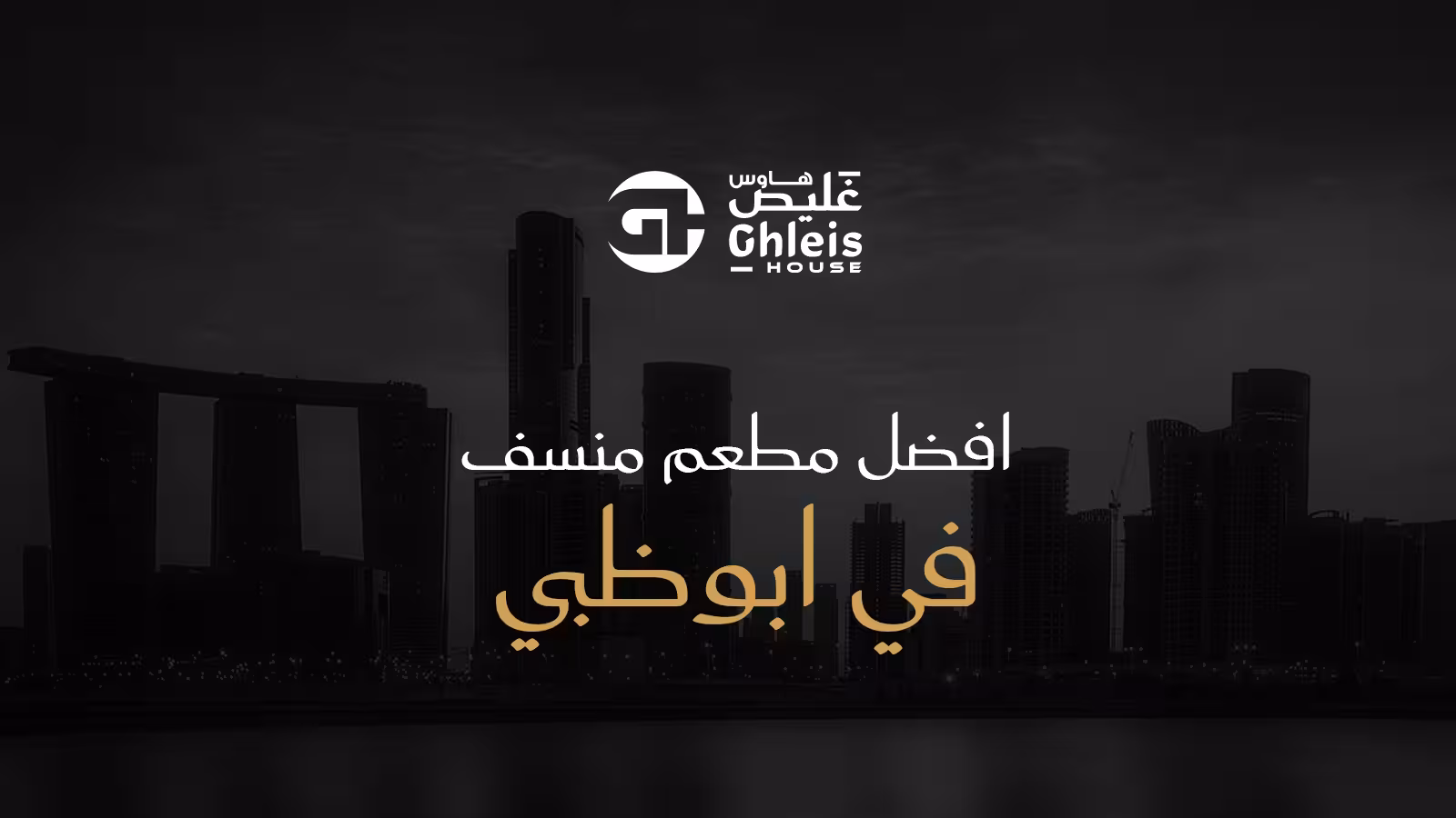افضل مطعم منسف في ابوظبي