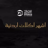 اشهر اكلات اردنية