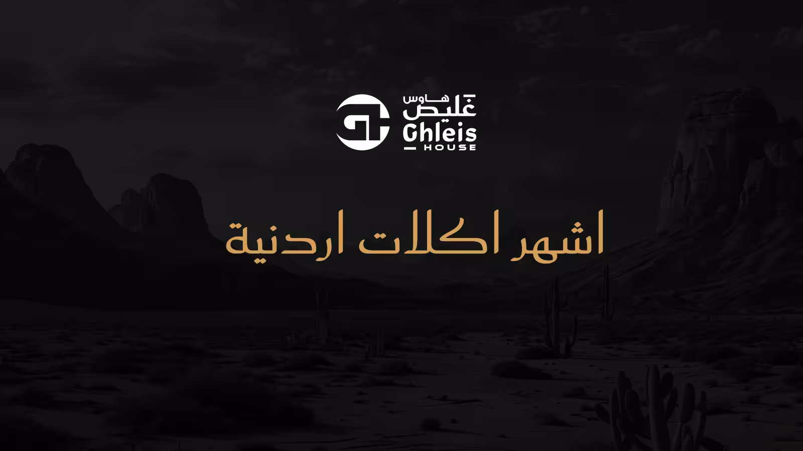 اشهر اكلات اردنية