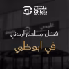 افضل مطعم اردني في ابوظبي