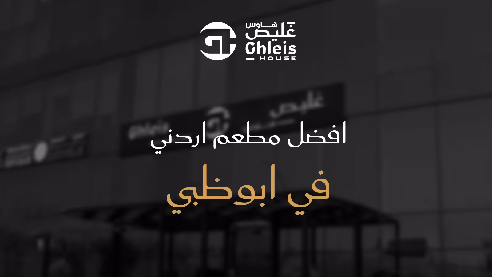 افضل مطعم اردني في ابوظبي